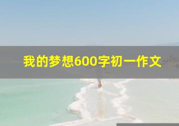 我的梦想600字初一作文