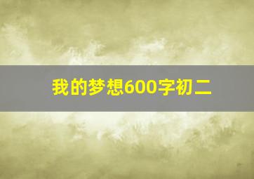 我的梦想600字初二