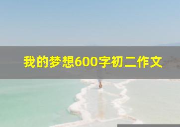 我的梦想600字初二作文