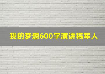 我的梦想600字演讲稿军人