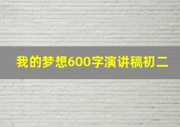 我的梦想600字演讲稿初二