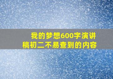 我的梦想600字演讲稿初二不易查到的内容