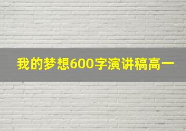 我的梦想600字演讲稿高一