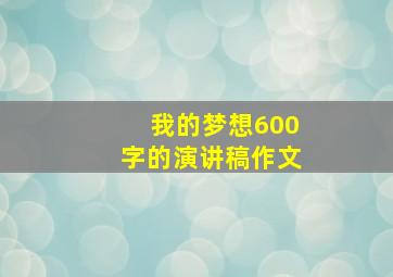 我的梦想600字的演讲稿作文