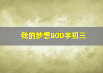 我的梦想800字初三