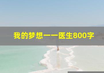 我的梦想一一医生800字