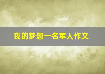 我的梦想一名军人作文