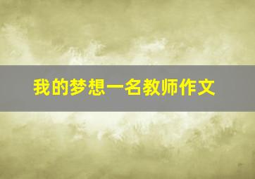 我的梦想一名教师作文