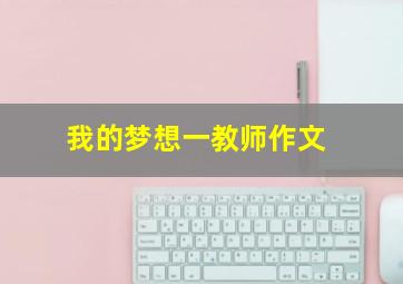 我的梦想一教师作文