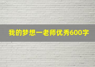 我的梦想一老师优秀600字