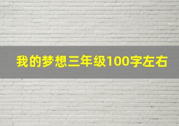 我的梦想三年级100字左右