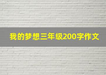 我的梦想三年级200字作文