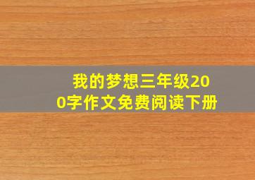 我的梦想三年级200字作文免费阅读下册