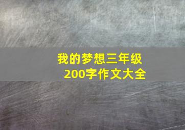 我的梦想三年级200字作文大全