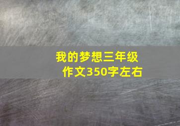 我的梦想三年级作文350字左右