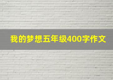 我的梦想五年级400字作文