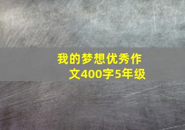 我的梦想优秀作文400字5年级