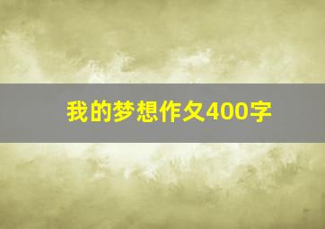 我的梦想作夂400字