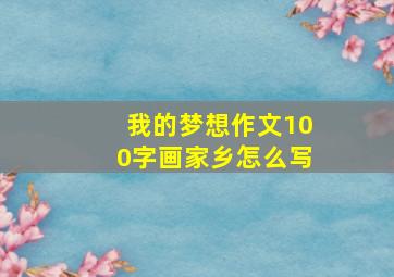 我的梦想作文100字画家乡怎么写