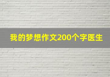 我的梦想作文200个字医生