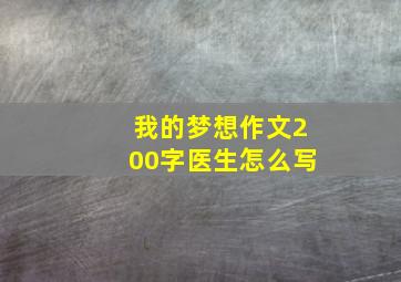 我的梦想作文200字医生怎么写