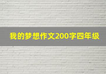 我的梦想作文200字四年级