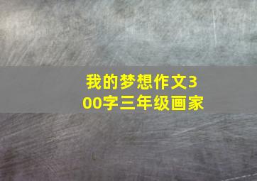 我的梦想作文300字三年级画家