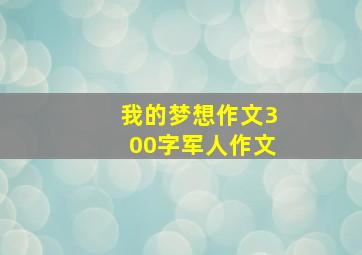 我的梦想作文300字军人作文