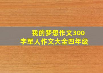 我的梦想作文300字军人作文大全四年级