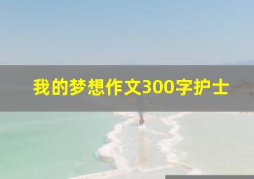 我的梦想作文300字护士