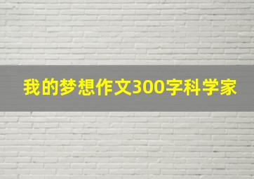 我的梦想作文300字科学家