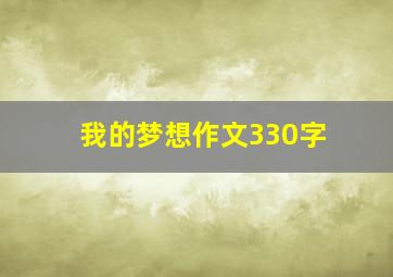 我的梦想作文330字