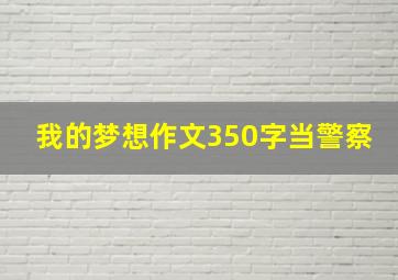 我的梦想作文350字当警察