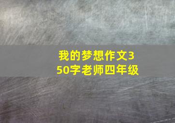 我的梦想作文350字老师四年级