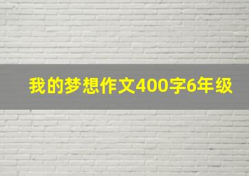 我的梦想作文400字6年级