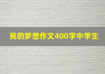 我的梦想作文400字中学生