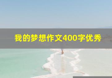 我的梦想作文400字优秀