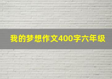 我的梦想作文400字六年级