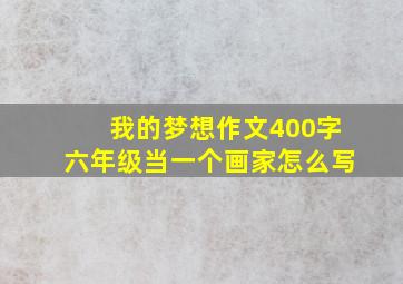 我的梦想作文400字六年级当一个画家怎么写