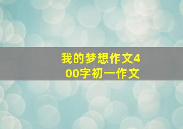 我的梦想作文400字初一作文