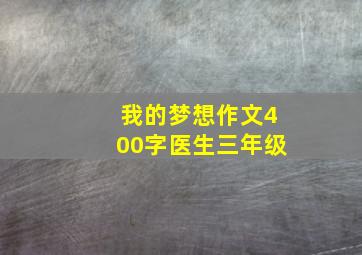 我的梦想作文400字医生三年级