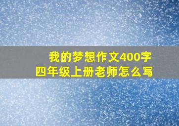 我的梦想作文400字四年级上册老师怎么写