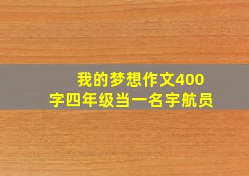 我的梦想作文400字四年级当一名宇航员