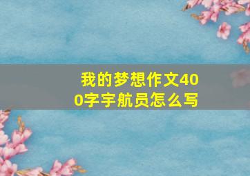 我的梦想作文400字宇航员怎么写