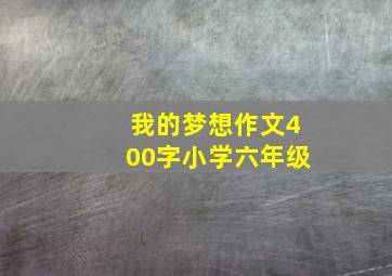 我的梦想作文400字小学六年级