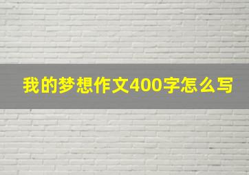 我的梦想作文400字怎么写