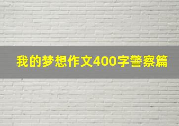 我的梦想作文400字警察篇