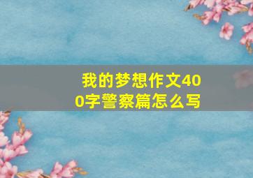 我的梦想作文400字警察篇怎么写