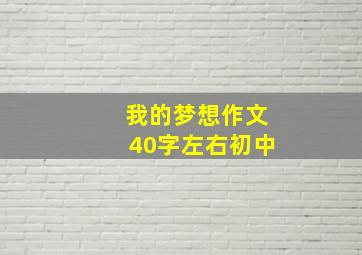 我的梦想作文40字左右初中