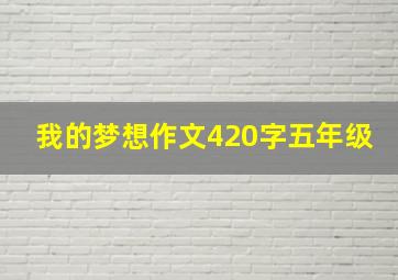 我的梦想作文420字五年级